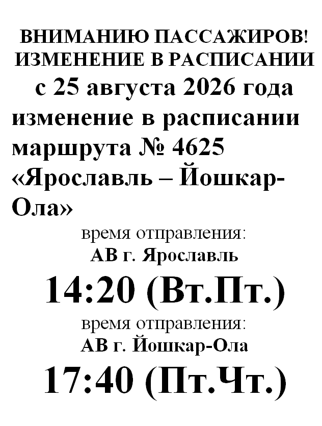изменение в расписании маршрута № 4625 «Ярославль – Йошкар-Ола» .PNG